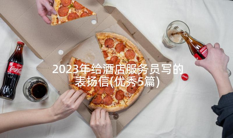 2023年给酒店服务员写的表扬信(优秀5篇)