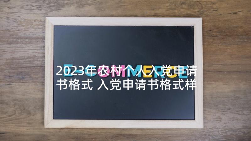 2023年农村个人入党申请书格式 入党申请书格式样板参考(优秀6篇)