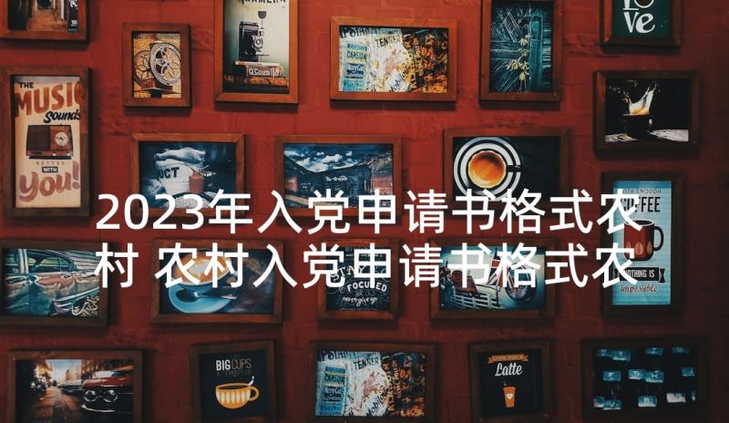 2023年入党申请书格式农村 农村入党申请书格式农村入党申请书(优秀10篇)