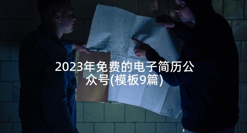 2023年免费的电子简历公众号(模板9篇)