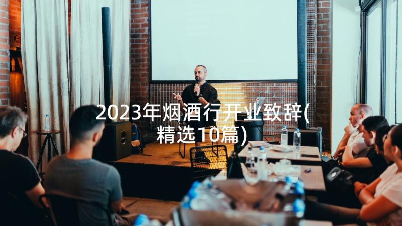 2023年烟酒行开业致辞(精选10篇)