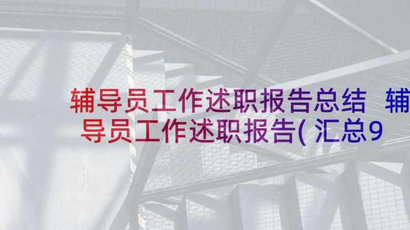 辅导员工作述职报告总结 辅导员工作述职报告(汇总9篇)