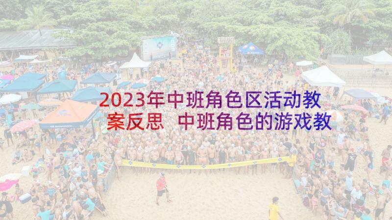 2023年中班角色区活动教案反思 中班角色的游戏教案(实用6篇)