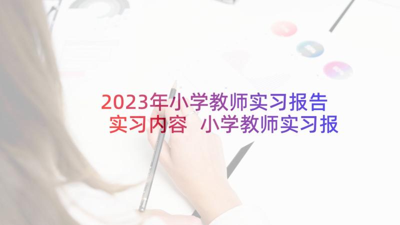 2023年小学教师实习报告实习内容 小学教师实习报告(大全5篇)