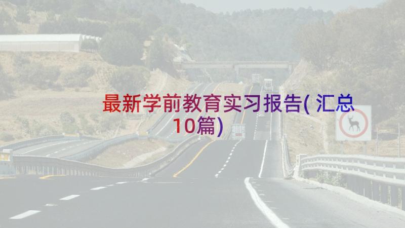 最新学前教育实习报告(汇总10篇)