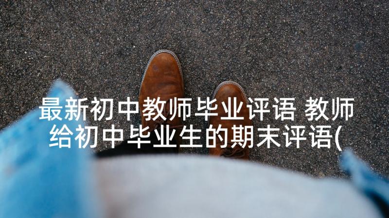 最新初中教师毕业评语 教师给初中毕业生的期末评语(精选5篇)