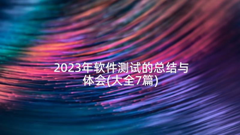 2023年软件测试的总结与体会(大全7篇)