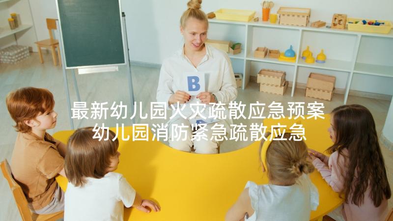 最新幼儿园火灾疏散应急预案 幼儿园消防紧急疏散应急预案(优质7篇)