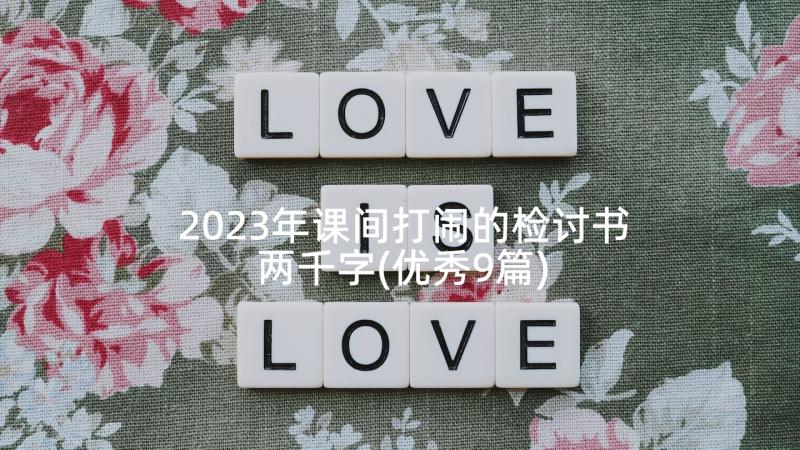 2023年课间打闹的检讨书两千字(优秀9篇)