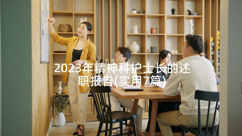 2023年精神科护士长的述职报告(实用7篇)