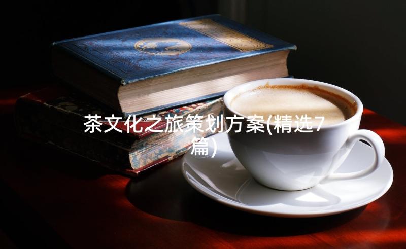 茶文化之旅策划方案(精选7篇)