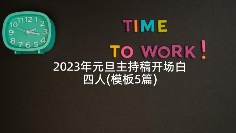 2023年元旦主持稿开场白四人(模板5篇)