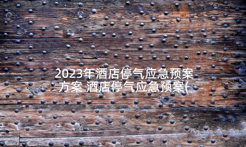 2023年酒店停气应急预案方案 酒店停气应急预案(大全5篇)