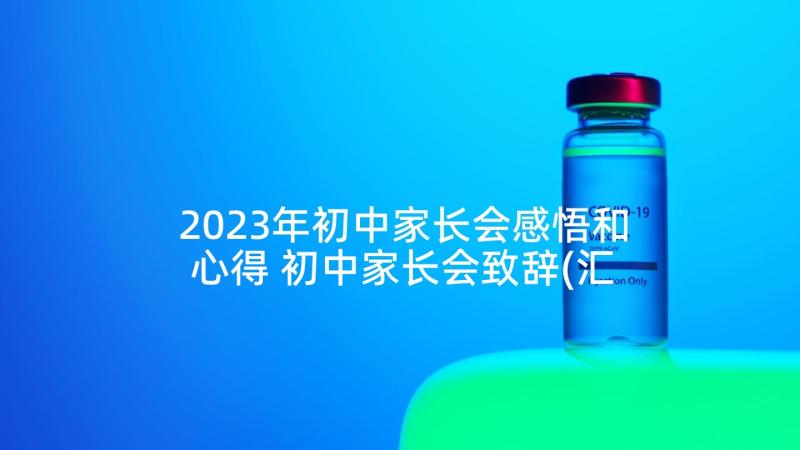 2023年初中家长会感悟和心得 初中家长会致辞(汇总7篇)