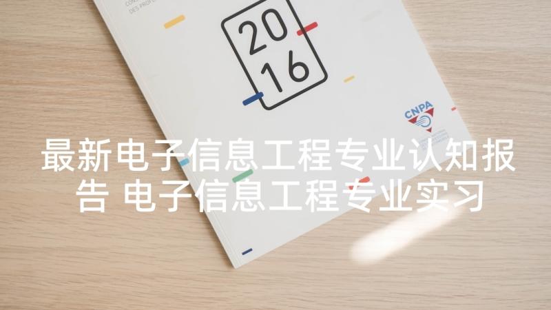 最新电子信息工程专业认知报告 电子信息工程专业实习报告(优质7篇)