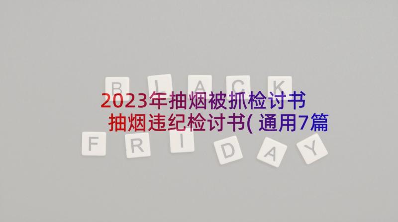 2023年抽烟被抓检讨书 抽烟违纪检讨书(通用7篇)