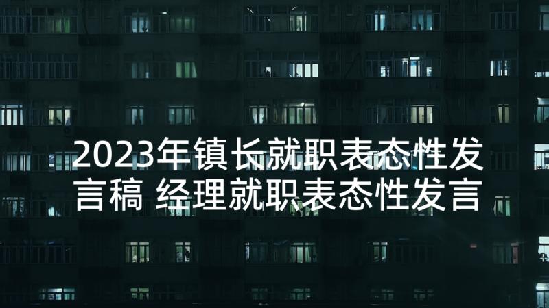 2023年镇长就职表态性发言稿 经理就职表态性发言稿(模板5篇)