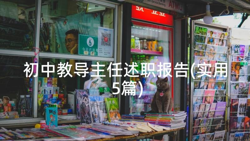 初中教导主任述职报告(实用5篇)