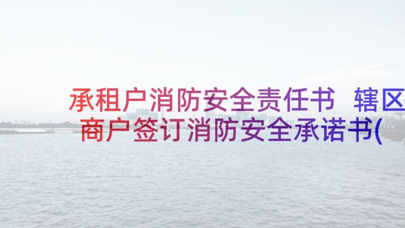 承租户消防安全责任书 辖区商户签订消防安全承诺书(优秀5篇)