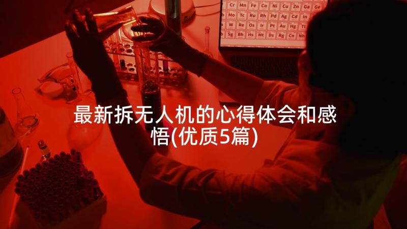 最新拆无人机的心得体会和感悟(优质5篇)