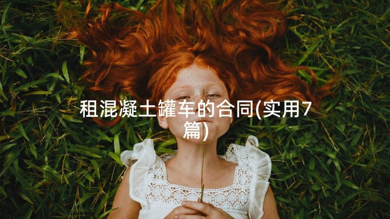 租混凝土罐车的合同(实用7篇)