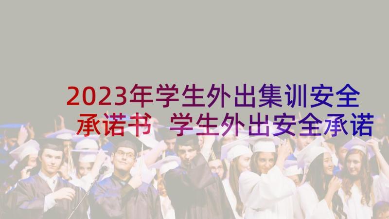 2023年学生外出集训安全承诺书 学生外出安全承诺书(模板6篇)