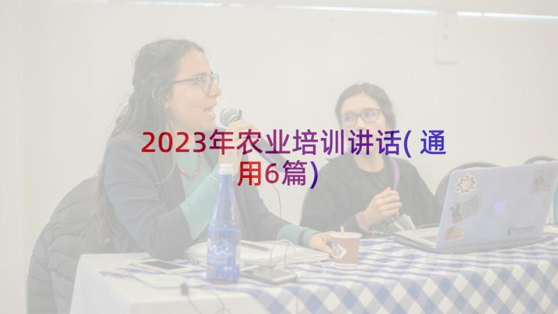 2023年农业培训讲话(通用6篇)