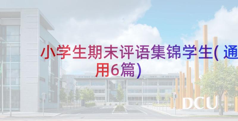 小学生期末评语集锦学生(通用6篇)