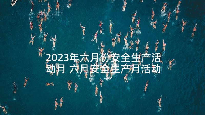 2023年六月份安全生产活动月 六月安全生产月活动策划方案(通用5篇)