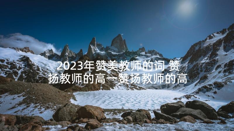 2023年赞美教师的词 赞扬教师的高一赞扬教师的高一句子(汇总7篇)