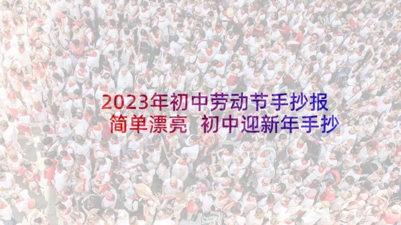 2023年初中劳动节手抄报简单漂亮 初中迎新年手抄报资料新年手抄报的内容(大全5篇)