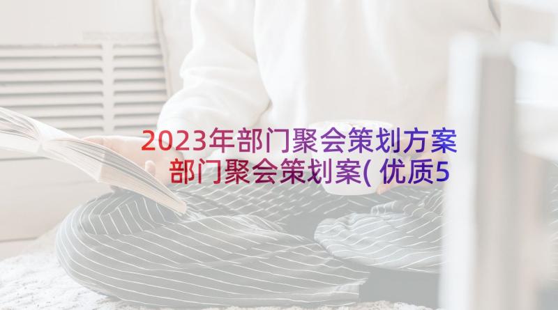 2023年部门聚会策划方案 部门聚会策划案(优质5篇)