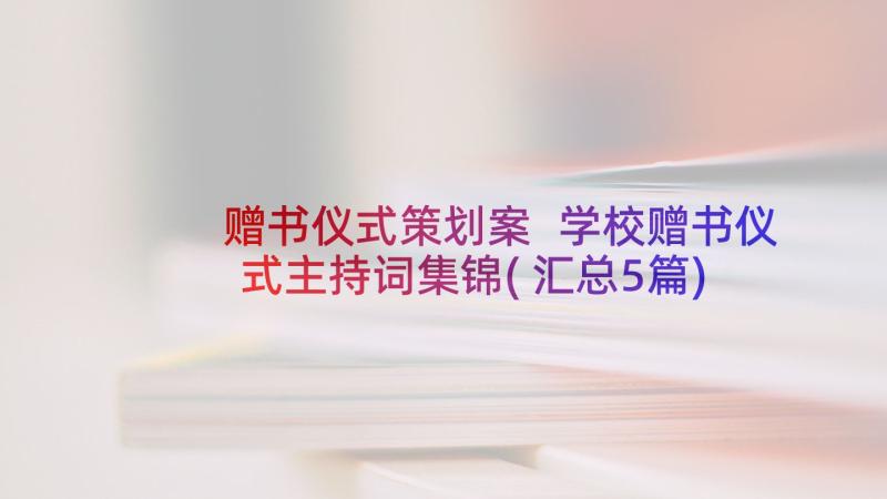 赠书仪式策划案 学校赠书仪式主持词集锦(汇总5篇)