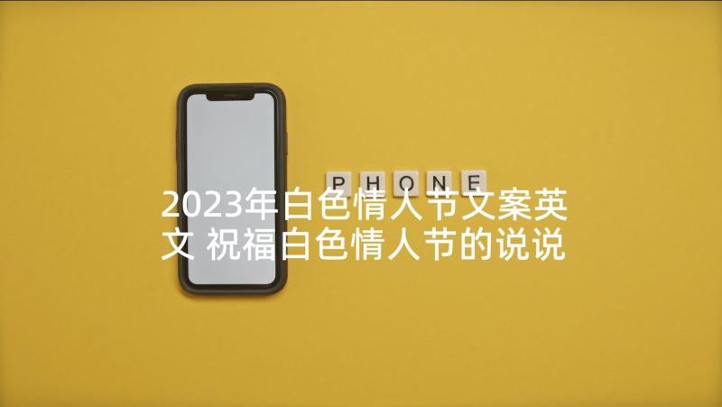 2023年白色情人节文案英文 祝福白色情人节的说说文案(实用5篇)