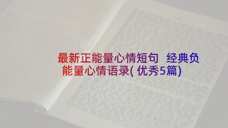 最新正能量心情短句 经典负能量心情语录(优秀5篇)