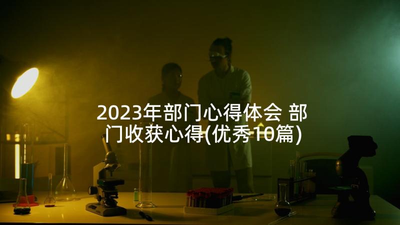 2023年部门心得体会 部门收获心得(优秀10篇)