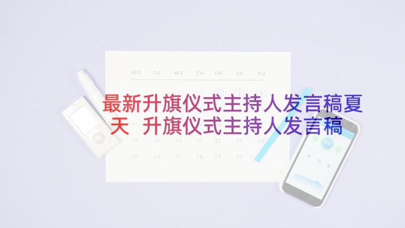 最新升旗仪式主持人发言稿夏天 升旗仪式主持人发言稿(精选5篇)