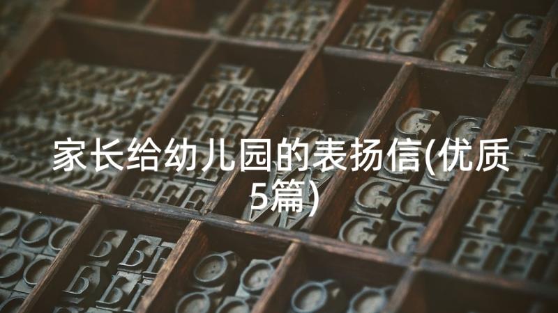 家长给幼儿园的表扬信(优质5篇)