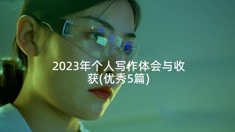 2023年个人写作体会与收获(优秀5篇)