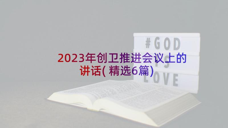 2023年创卫推进会议上的讲话(精选6篇)