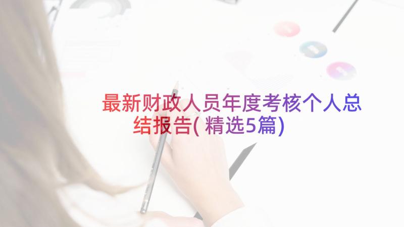 最新财政人员年度考核个人总结报告(精选5篇)