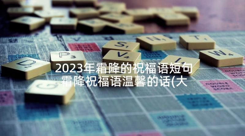 2023年霜降的祝福语短句 霜降祝福语温馨的话(大全5篇)