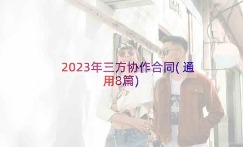 2023年三方协作合同(通用8篇)