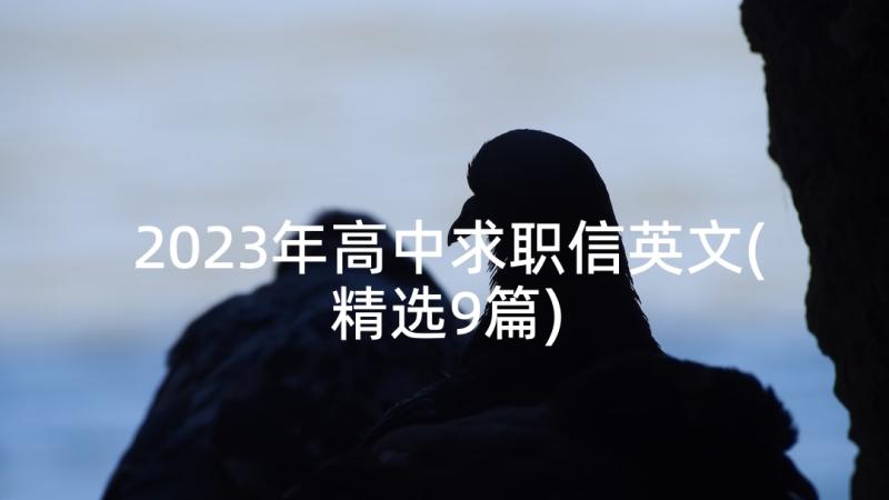 2023年高中求职信英文(精选9篇)