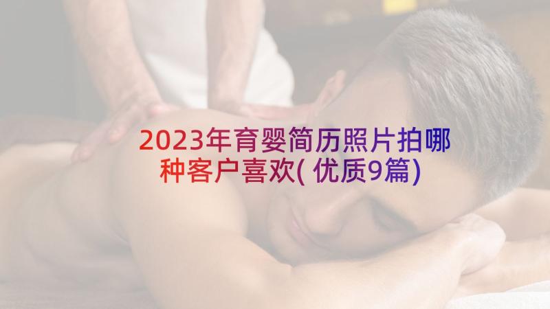 2023年育婴简历照片拍哪种客户喜欢(优质9篇)