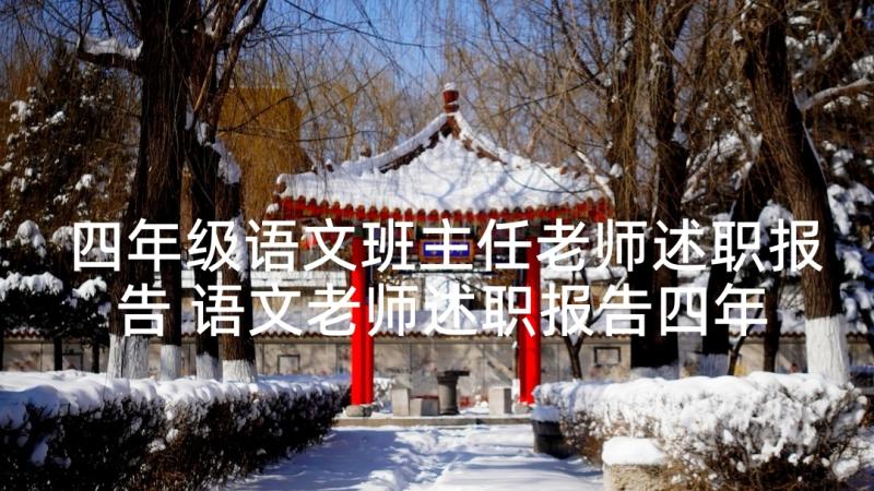 四年级语文班主任老师述职报告 语文老师述职报告四年级语文(通用5篇)