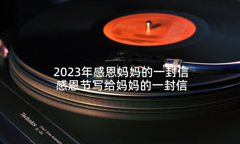 2023年感恩妈妈的一封信 感恩节写给妈妈的一封信(大全6篇)