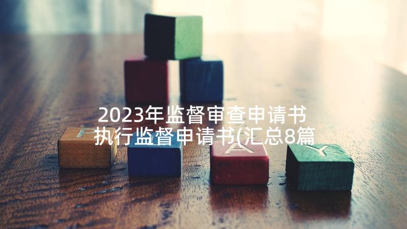 2023年监督审查申请书 执行监督申请书(汇总8篇)