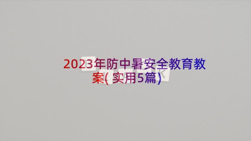 2023年防中暑安全教育教案(实用5篇)