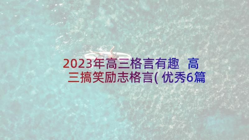 2023年高三格言有趣 高三搞笑励志格言(优秀6篇)